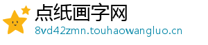 点纸画字网